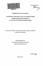 Совершенствование этапа создания знания в инновационном процессе на основе патентной информации - тема автореферата по экономике, скачайте бесплатно автореферат диссертации в экономической библиотеке