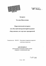 Маркетинговый котериум как сбытовой инструментарий на рынке оборудования для торговых предприятий - тема автореферата по экономике, скачайте бесплатно автореферат диссертации в экономической библиотеке