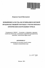 Повышение качества обслуживания в оптовой продовольственной торговле с учетом рисков в критических контрольных точках - тема автореферата по экономике, скачайте бесплатно автореферат диссертации в экономической библиотеке
