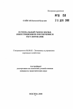 Региональный рынок жилья: инвестиционное обеспечение и регулирование - тема автореферата по экономике, скачайте бесплатно автореферат диссертации в экономической библиотеке