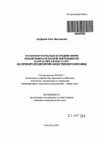 Особенности малых и средних форм предпринимательской деятельности в отраслях сферы услуг - тема автореферата по экономике, скачайте бесплатно автореферат диссертации в экономической библиотеке