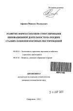 Развитие форм и способов стимулирования инновационной деятельности на поздних стадиях освоения нефтяных месторождений - тема автореферата по экономике, скачайте бесплатно автореферат диссертации в экономической библиотеке