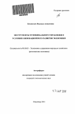 Инструменты муниципального управления в условиях инновационного развития экономики - тема автореферата по экономике, скачайте бесплатно автореферат диссертации в экономической библиотеке