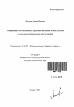 Построение инвестиционных стратегий на основе использования производных финансовых инструментов - тема автореферата по экономике, скачайте бесплатно автореферат диссертации в экономической библиотеке