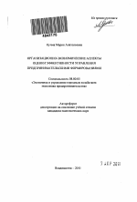 Организационно-экономические аспекты оценки эффективности управления предпринимательскими формированиями - тема автореферата по экономике, скачайте бесплатно автореферат диссертации в экономической библиотеке