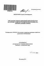 Управление инновационной деятельностью на основе развития человеческого капитала - тема автореферата по экономике, скачайте бесплатно автореферат диссертации в экономической библиотеке