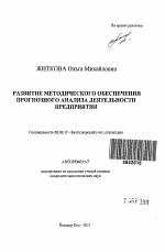 Развитие методического обеспечения прогнозного анализа деятельности предприятия - тема автореферата по экономике, скачайте бесплатно автореферат диссертации в экономической библиотеке