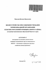 Землеустройство при совершенствовании территориальной организации сельских поселений муниципального района - тема автореферата по экономике, скачайте бесплатно автореферат диссертации в экономической библиотеке