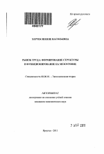 Рынок труда: формирование структуры и функционирование на мезоуровне - тема автореферата по экономике, скачайте бесплатно автореферат диссертации в экономической библиотеке