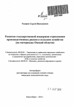 Развитие государственной поддержки страхования производственных рисков в сельском хозяйстве - тема автореферата по экономике, скачайте бесплатно автореферат диссертации в экономической библиотеке