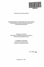 Формирование экономического механизма предпринимательской деятельности в венчурном бизнесе - тема автореферата по экономике, скачайте бесплатно автореферат диссертации в экономической библиотеке