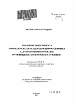 Повышение эффективности рабочих процессов угледобывающего предприятия на основе совершенствования организационно-экономических отношений - тема автореферата по экономике, скачайте бесплатно автореферат диссертации в экономической библиотеке