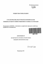 Стратегические инструменты формирования привлекательного инвестиционного климата в регионе - тема автореферата по экономике, скачайте бесплатно автореферат диссертации в экономической библиотеке