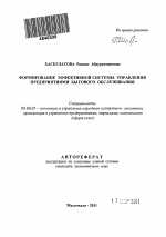Формирование эффективной системы управления предприятиями бытового обслуживания - тема автореферата по экономике, скачайте бесплатно автореферат диссертации в экономической библиотеке