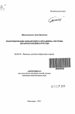 Реформирование финансового механизма системы здравоохранения в России - тема автореферата по экономике, скачайте бесплатно автореферат диссертации в экономической библиотеке