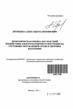 Экономическая оценка последствий воздействия электромагнитного излучения на состояние окружающей среды и здоровье населения - тема автореферата по экономике, скачайте бесплатно автореферат диссертации в экономической библиотеке