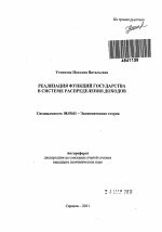 Реализация функций государства в системе распределения доходов - тема автореферата по экономике, скачайте бесплатно автореферат диссертации в экономической библиотеке