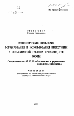 Экономические проблемы формирования и использования инвестиций в сельскохозяйственном производстве России - тема автореферата по экономике, скачайте бесплатно автореферат диссертации в экономической библиотеке