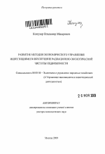 Развитие методов экономического управления инвестициями в обеспечение радиационно-экологической чистоты недвижимости - тема автореферата по экономике, скачайте бесплатно автореферат диссертации в экономической библиотеке