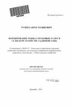 Формирование рынка страховых услуг в сельском хозяйстве Таджикистана - тема автореферата по экономике, скачайте бесплатно автореферат диссертации в экономической библиотеке