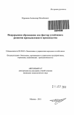 Непрерывное образование как фактор устойчивого развития промышленного производства - тема автореферата по экономике, скачайте бесплатно автореферат диссертации в экономической библиотеке