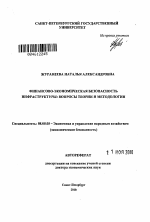 Финансово-экономическая безопасность инфраструктуры: вопросы теории и методологии - тема автореферата по экономике, скачайте бесплатно автореферат диссертации в экономической библиотеке