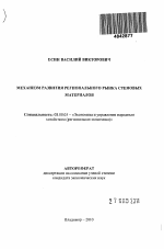 Механизм развития регионального рынка стеновых материалов - тема автореферата по экономике, скачайте бесплатно автореферат диссертации в экономической библиотеке