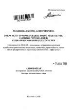 Сфера услуг и формирование новой архитектуры развития региональных социально-экономических систем - тема автореферата по экономике, скачайте бесплатно автореферат диссертации в экономической библиотеке
