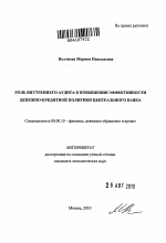 Роль внутреннего аудита в повышении эффективности денежно-кредитной политики центрального банка - тема автореферата по экономике, скачайте бесплатно автореферат диссертации в экономической библиотеке