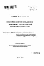 Регулирование организационно-экономических отношений в мясном подкомплексе - тема автореферата по экономике, скачайте бесплатно автореферат диссертации в экономической библиотеке