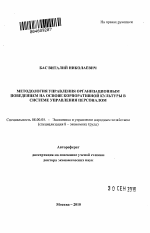 Методология управления организационным поведением на основе корпоративной культуры в системе управления персоналом - тема автореферата по экономике, скачайте бесплатно автореферат диссертации в экономической библиотеке