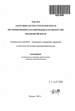 Адаптация систем стратегического и внутрифирменного планирования к особенностям предприятий Китая - тема автореферата по экономике, скачайте бесплатно автореферат диссертации в экономической библиотеке