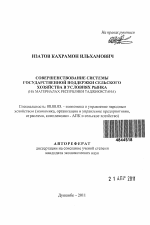 Совершенствование системы государственной поддержки сельского хозяйства в условиях рынка - тема автореферата по экономике, скачайте бесплатно автореферат диссертации в экономической библиотеке