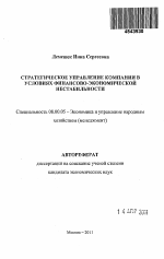 Стратегическое управление компании в условиях финансово-экономической нестабильности - тема автореферата по экономике, скачайте бесплатно автореферат диссертации в экономической библиотеке