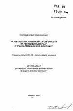 Развитие корпоративной собственности на рынке ценных бумаг в трансформационной экономике - тема автореферата по экономике, скачайте бесплатно автореферат диссертации в экономической библиотеке