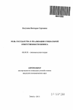 Роль государства в реализации социальной ответственности бизнеса - тема автореферата по экономике, скачайте бесплатно автореферат диссертации в экономической библиотеке