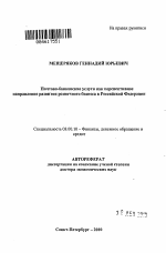 Почтово-банковские услуги как перспективное направление развития розничного бизнеса в Российской Федерации - тема автореферата по экономике, скачайте бесплатно автореферат диссертации в экономической библиотеке