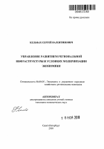 Управление развитием региональной инфраструктуры в условиях модернизации экономики - тема автореферата по экономике, скачайте бесплатно автореферат диссертации в экономической библиотеке