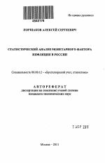 Статистический анализ монетарного фактора инфляции в России - тема автореферата по экономике, скачайте бесплатно автореферат диссертации в экономической библиотеке