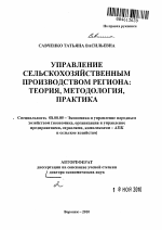 Управление сельскохозяйственным производством региона: теория, методология, практика - тема автореферата по экономике, скачайте бесплатно автореферат диссертации в экономической библиотеке