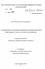 Экономическое обоснование длительности фиксированной навигации и ставок за путевое обслуживание - тема автореферата по экономике, скачайте бесплатно автореферат диссертации в экономической библиотеке