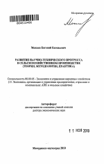 Развитие научно-технического прогресса в сельскохозяйственном производстве - тема автореферата по экономике, скачайте бесплатно автореферат диссертации в экономической библиотеке