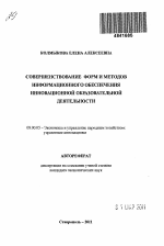 Совершенствование форм и методов информационного обеспечения инновационной образовательной деятельности - тема автореферата по экономике, скачайте бесплатно автореферат диссертации в экономической библиотеке