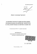 Особенности интеграции региональных промышленных предприятий-экспортеров в глобализирующееся мировое хозяйство - тема автореферата по экономике, скачайте бесплатно автореферат диссертации в экономической библиотеке