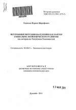 Внутренняя миграция населения как фактор социально-экономического развития - тема автореферата по экономике, скачайте бесплатно автореферат диссертации в экономической библиотеке