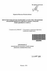 Интегрирующая роль маркетинга в системе управления предприятиями российского рынка товаров повседневного спроса - тема автореферата по экономике, скачайте бесплатно автореферат диссертации в экономической библиотеке