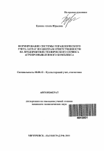 Формирование системы управленческого учета затрат по центрам ответственности на предприятиях технического сервиса агропромышленного комплекса - тема автореферата по экономике, скачайте бесплатно автореферат диссертации в экономической библиотеке