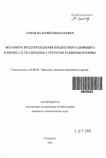 Механизм предупреждения бюджетного дефицита в процессе реализации стратегии развития региона - тема автореферата по экономике, скачайте бесплатно автореферат диссертации в экономической библиотеке