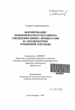 Формирование экономического механизма управления бизнес-процессами на предприятиях розничной торговли - тема автореферата по экономике, скачайте бесплатно автореферат диссертации в экономической библиотеке