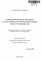 Развитие экономического механизма государственного регулирования пенсионных прав застрахованных лиц - тема автореферата по экономике, скачайте бесплатно автореферат диссертации в экономической библиотеке